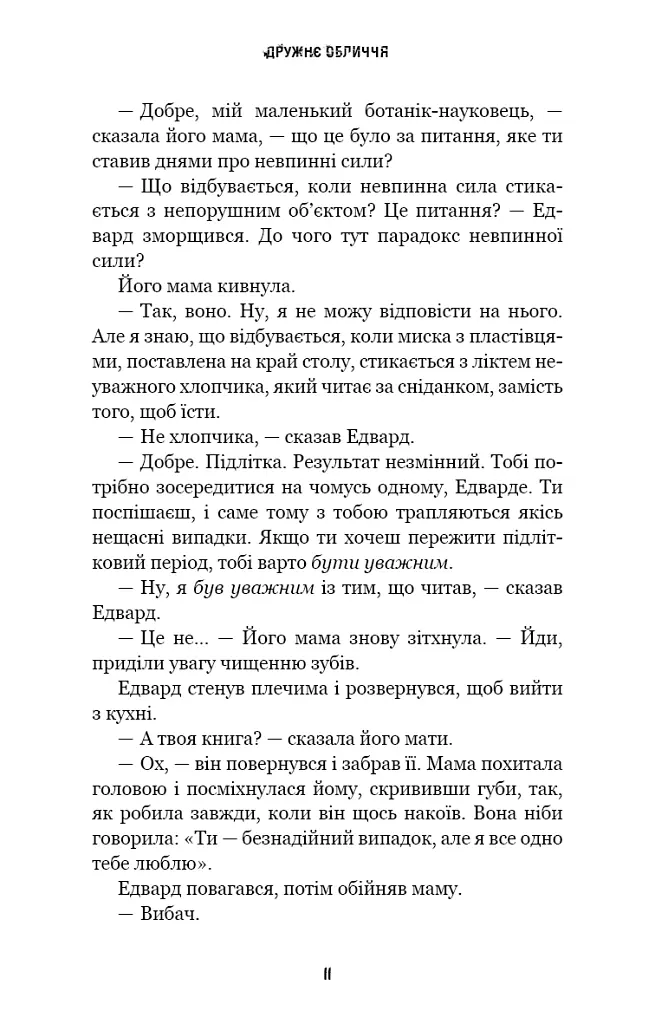 Жахастики Фазбера. Дружнє обличчя. Книга 10 - Скотт Коутон - фото 6