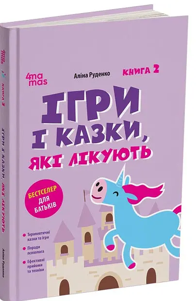 Ігри і казки, які лікують. Книга 2 (Видання 2-ге, виправлене, 3-тє перероблене) - Аліна Руденко - фото 2
