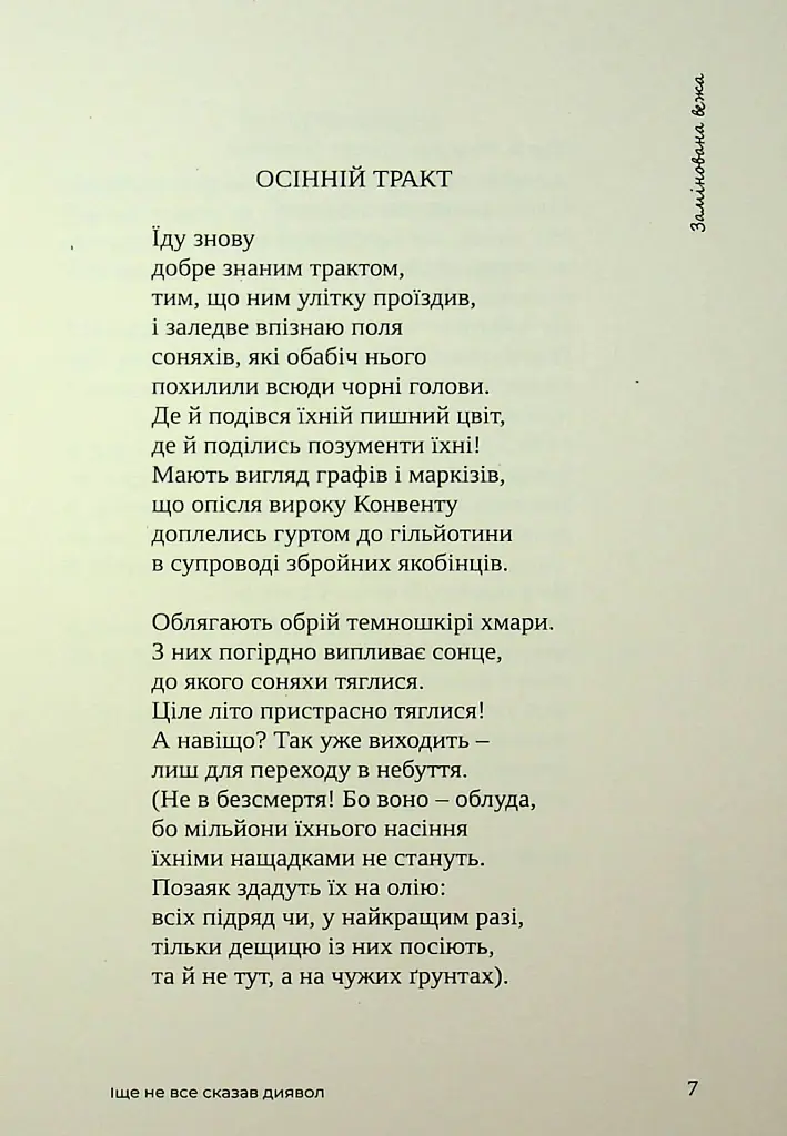 Іще не все сказав диявол - Микола Слюсаревський - фото 3