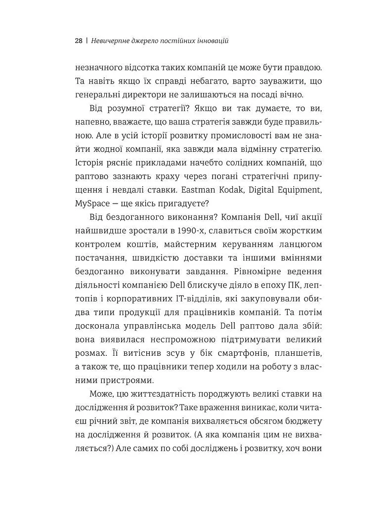 Людський фактор. Секрети тривалого успіху видатних компаній - Річ Карлгаард - фото 3