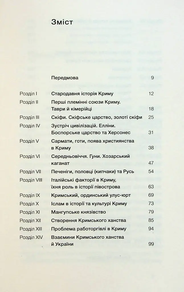 Історія Криму. Коротка оповідь великого шляху - Гульнара Абдулаєва - фото 3