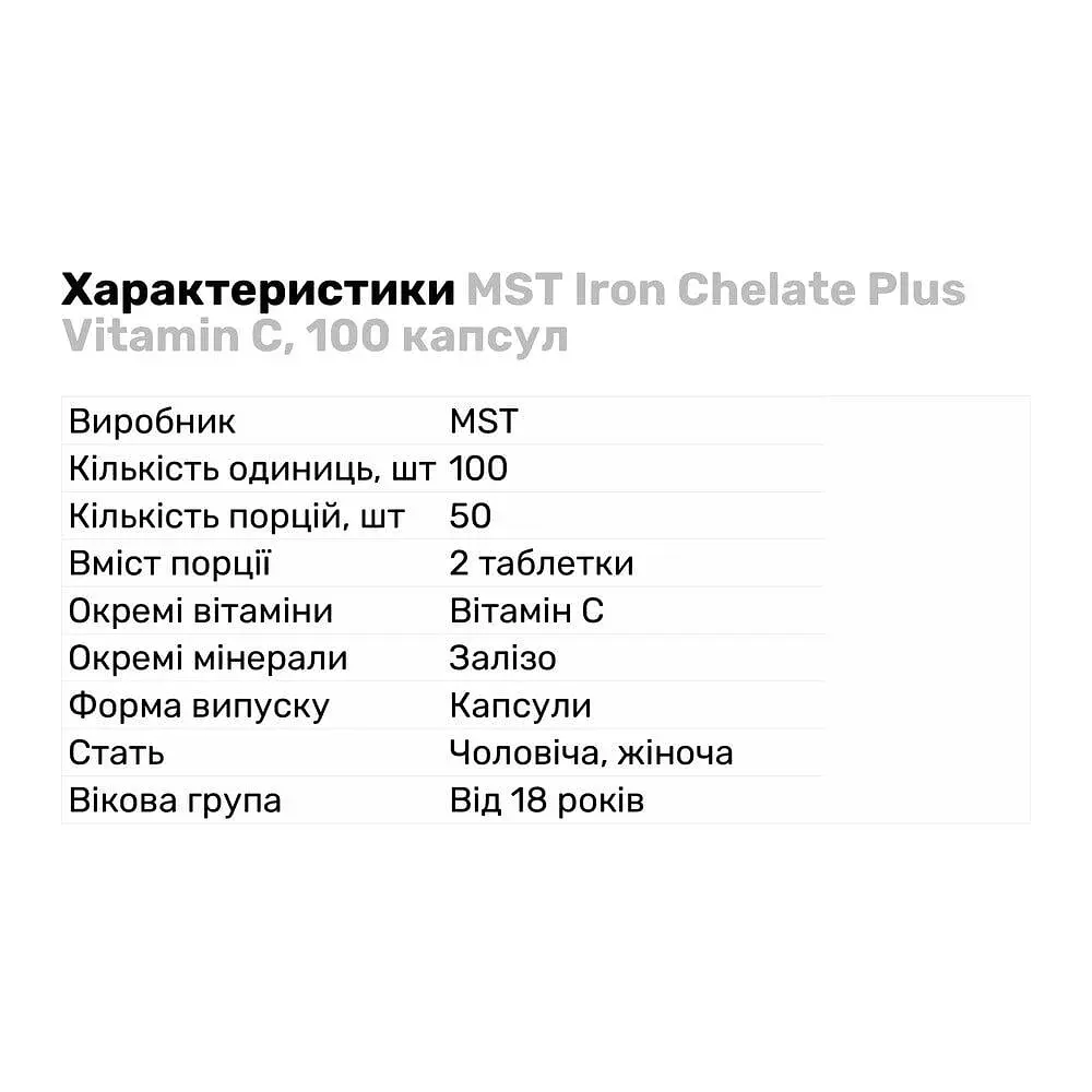Витамины и минералы MST Iron Chelate Plus Vitamin C 100 капсул - фото 2