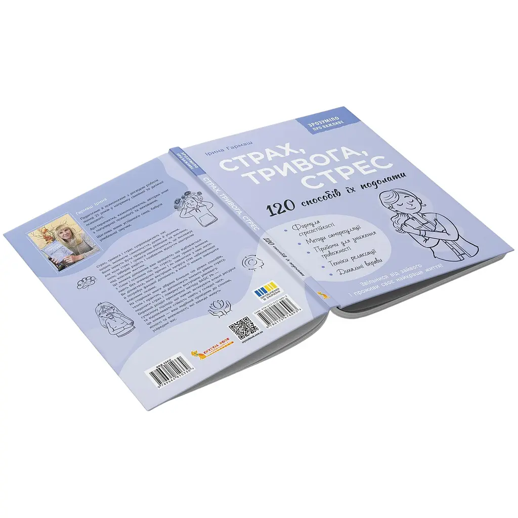 Книга Страх, тривога, стрес. 120 способів їх подолати - Ірина Гармаш - фото 3