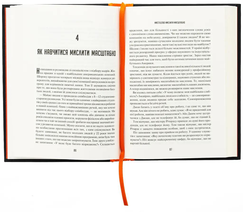 Мистецтво мислити масштабно — Девід Дж. Шварц | Vivat, книга українською, нова, тверда - фото 3