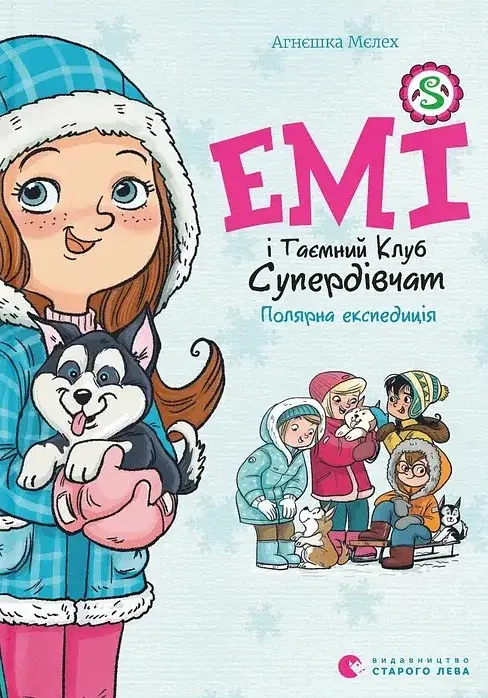 Емі і Таємний Клуб Супердівчат. Полярна експедиція
