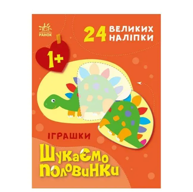Іграшки. Шукаємо половинки (українською мовою) С1700003У - фото 4
