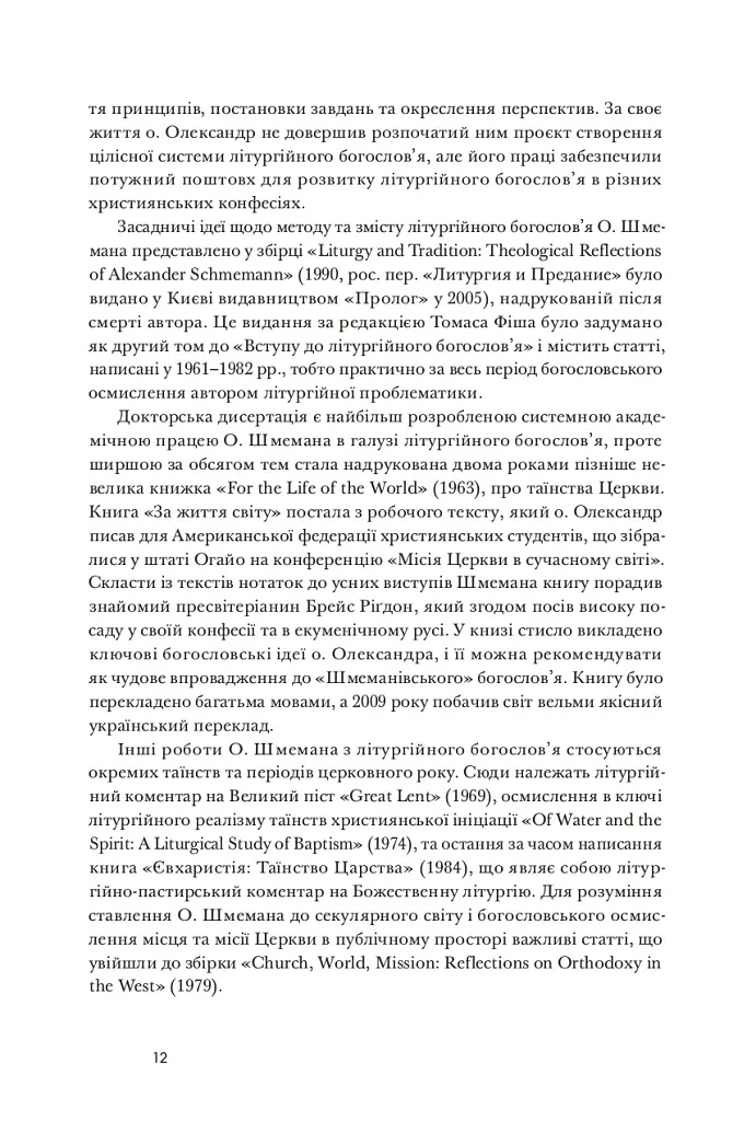 Літургійний реалізм. Богослов’я протопресвітера Олександра Шмемана та його рецепція у християнському світі - фото 9