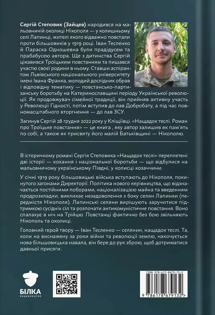 Нащадок теслі. Роман про Троїцьке повстання - Сергій Степовик - фото 2