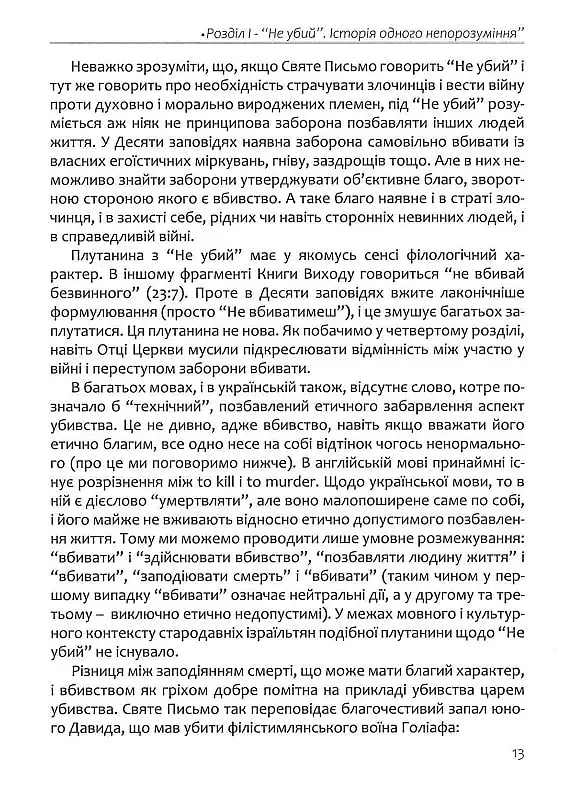 Апостольство меча. Християнство і застосування сили - фото 12