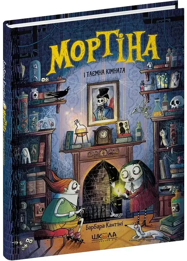 Мортіна і таємна кімната — Барбара Кантіні