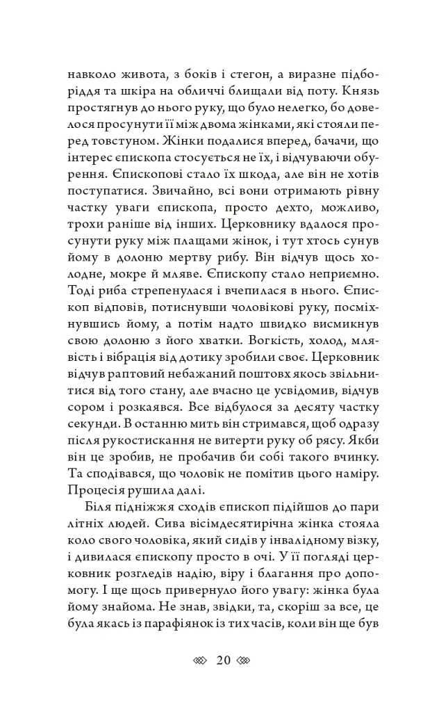 Церква : трилогія "Колодязі". Кн. 1 - фото 14