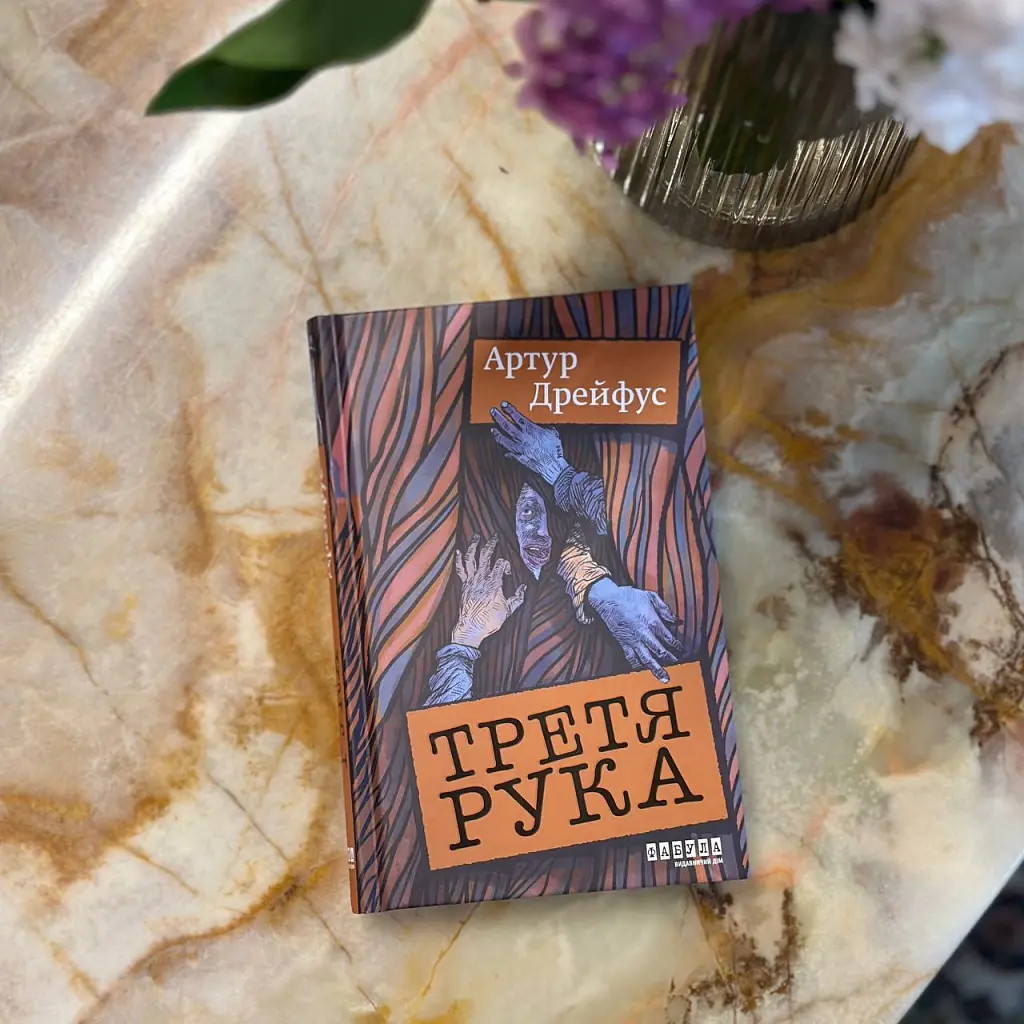 Світовий бестселер. Третя рука - Артур Дрейфус - фото 10