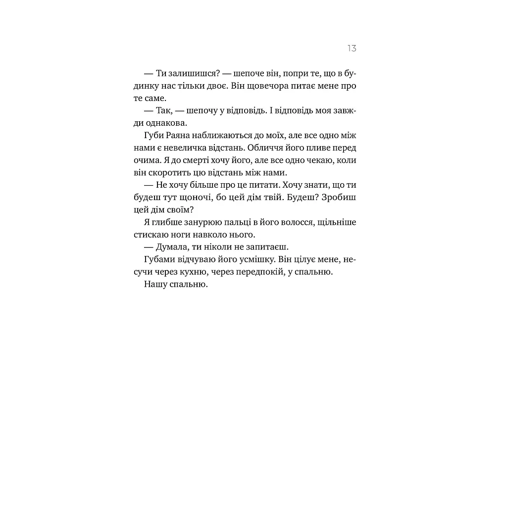 Перша брехня виграє - Ешлі Елстон Vivat (9786171706415) - фото 9