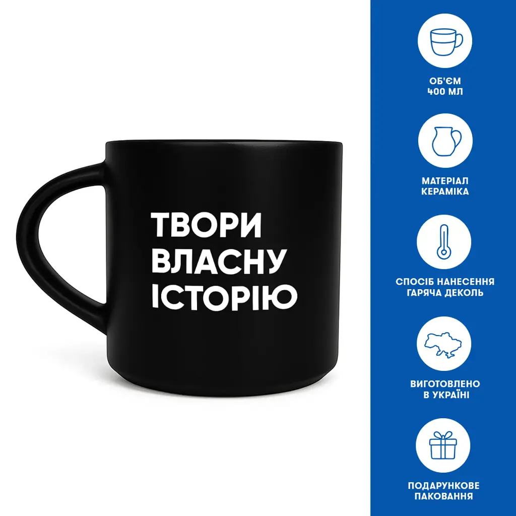 Чашка «Твори власну історію» чорна - фото 3