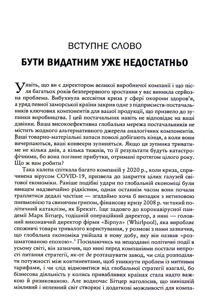 Вище власної величі. Дев’ять способів забезпечити процвітання у добу соціальних негараздів, економіч - Аріндам Бхаттачарья - фото 4