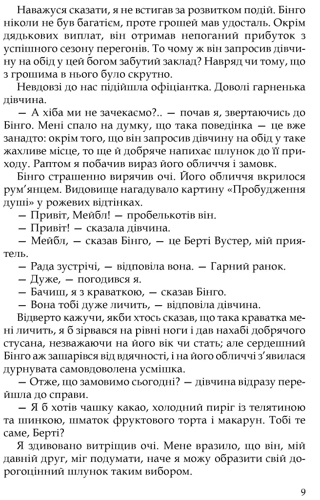 Неперевершений Дживс - фото 5