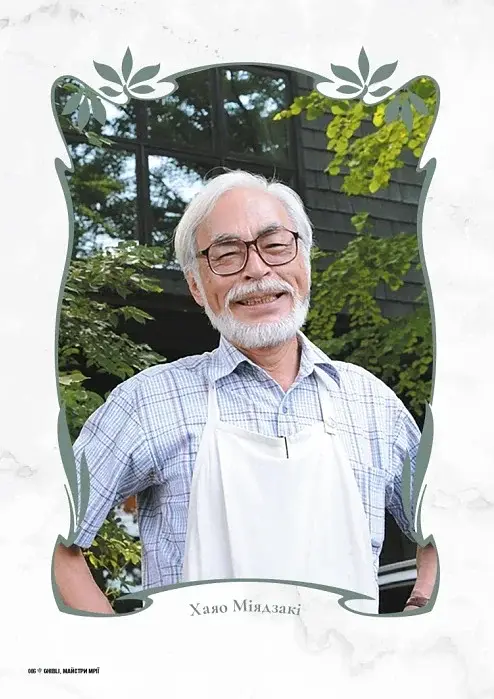 Данина студії Ghibli. Майстри мрії - фото 2