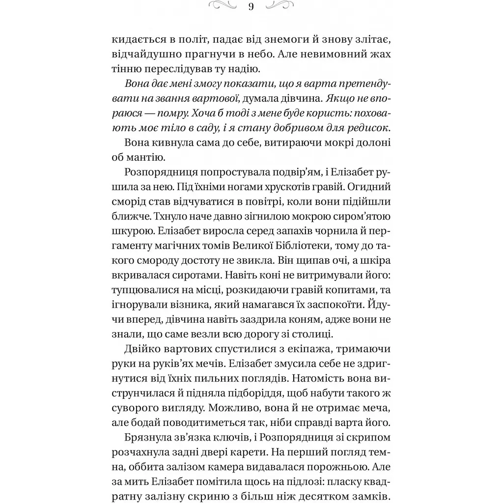 Чаклунство шипів - Маргарет Роджерсон - фото 4