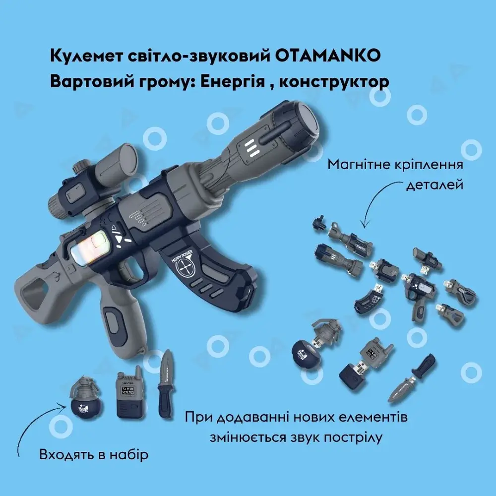 Кулемет світло-звуковий OTAMANKO Вартовий грому: Енергія - фото 4