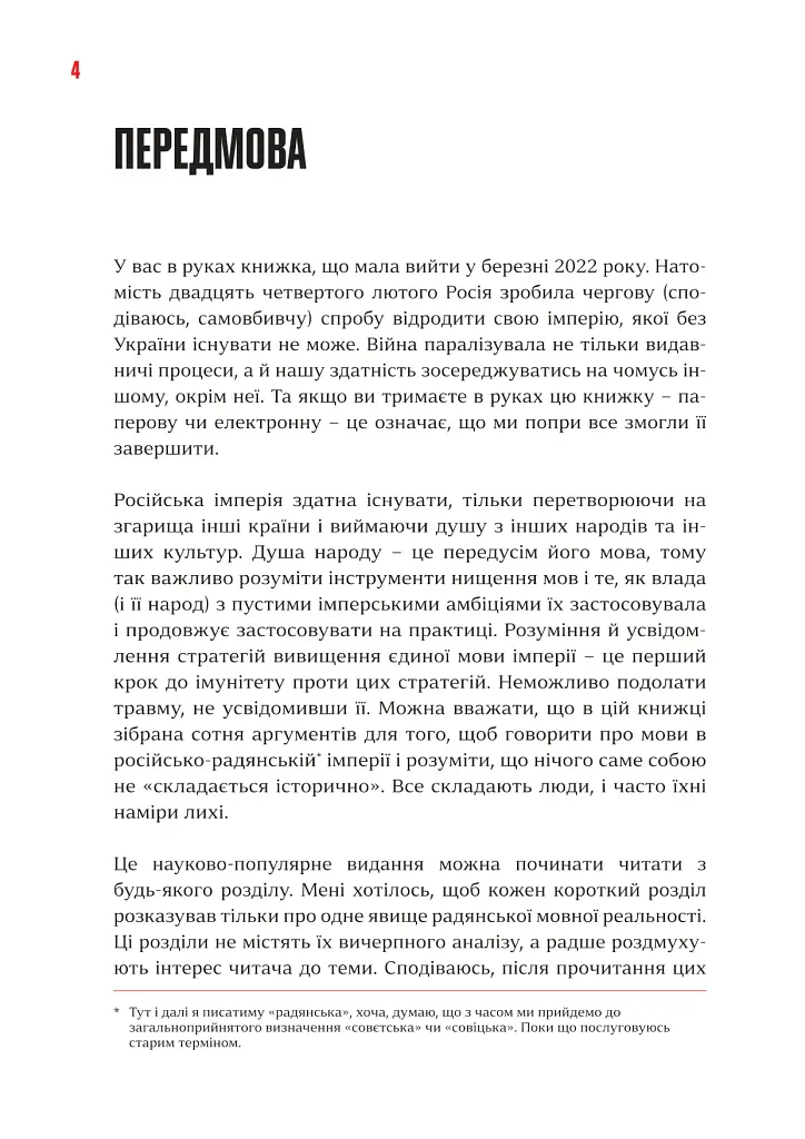 Мова-меч. Як говорила радянська імперія - Євгенія Кузнєцова - фото 3