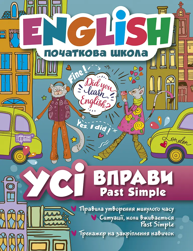 Усі вправи Past Simple