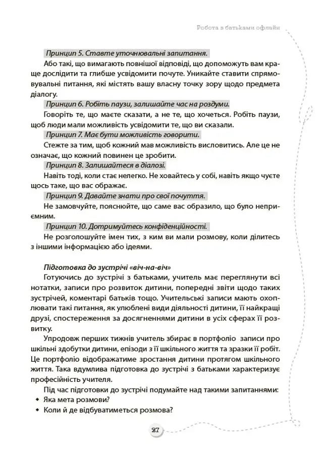 БАТЬКИ та ШКОЛА онлайн / офлайн. Як запобігти непорозумінням і конфліктам. Посібник для вчителя. - фото 6