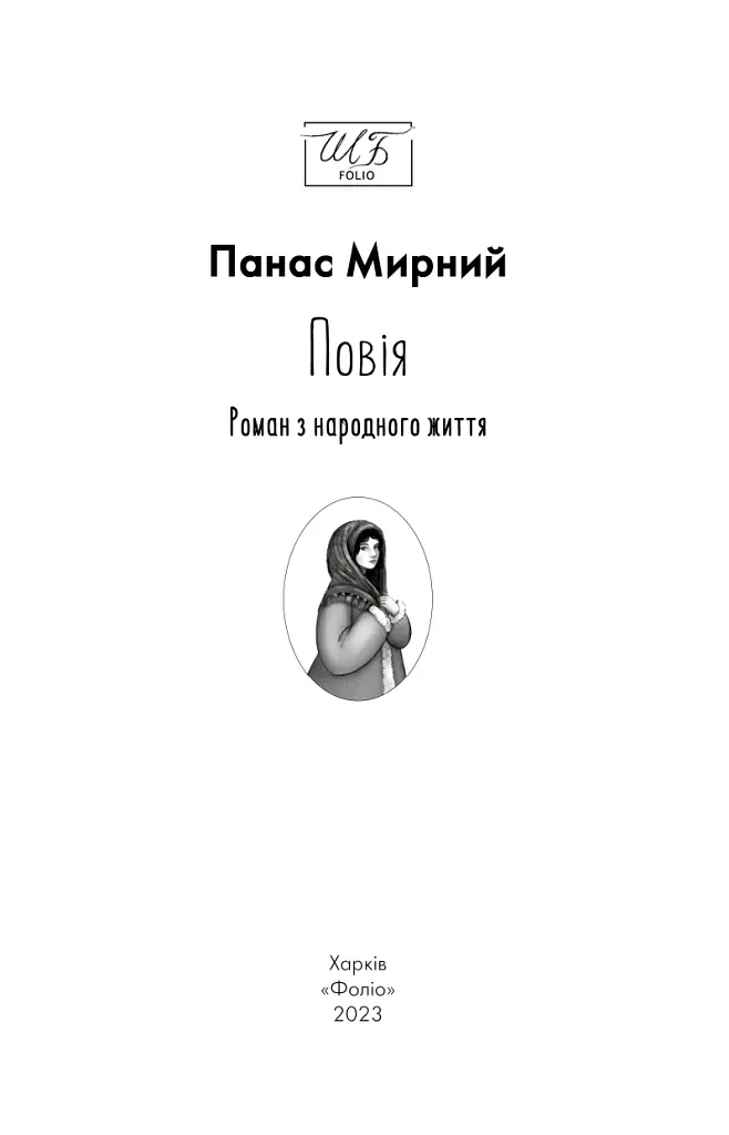 Повія - Панас Мирний - фото 3