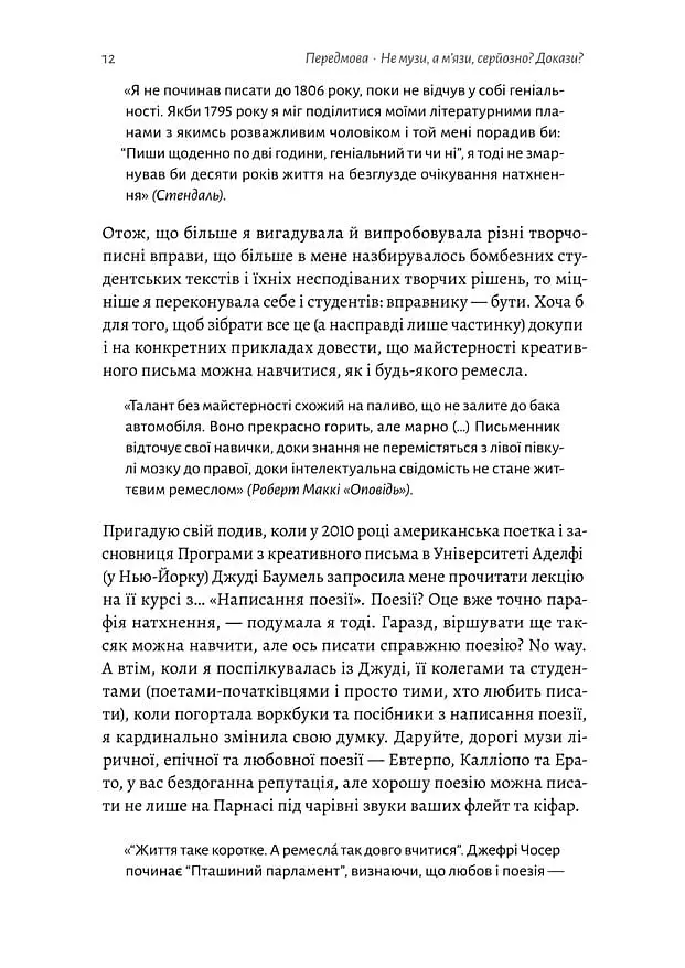 Не музи, а м'язи. 50 вправ із творчопису - Марія Титаренко - фото 10
