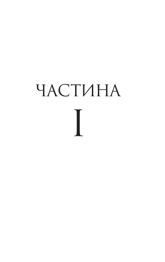 Тисяча ударів серця - Кіра Касс - фото 3