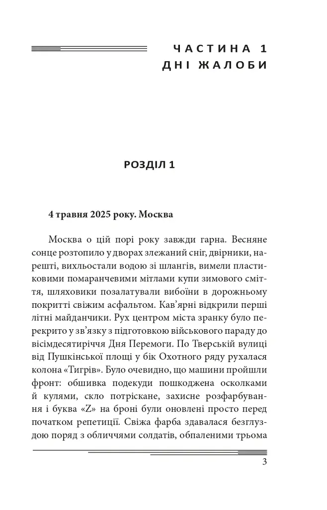 Післязавтра. Том 1. Роман про великі гроші - Олександр Красовицький - фото 4