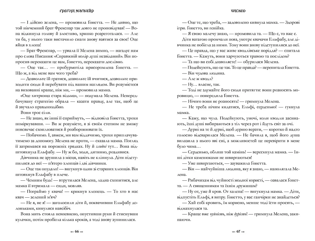 Wicked. Життя та часи Злої Відьми Заходу. Limited edition - Ґреґорі Маґвайр - фото 5