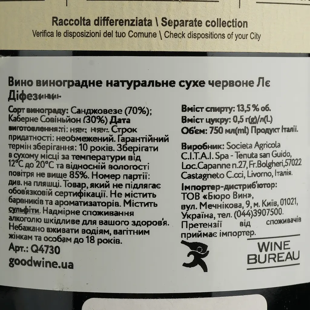 Вино Tenuta San Guido Le Difese красное, сухое, 14%, 0,75 л - фото 4