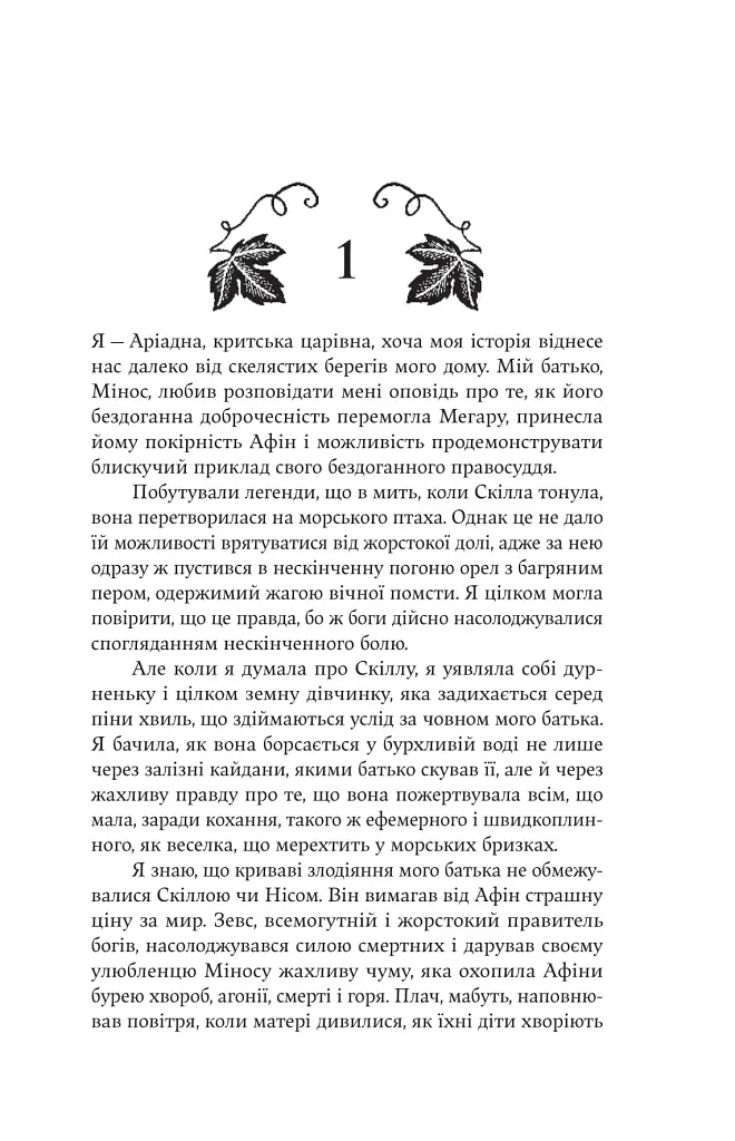 Аріадна - Дженніфер Сейнт - фото 3