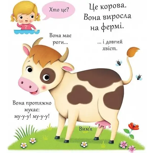 Книжка-картонка Богдан Хто це? Корови - Бомон Емілія та Беліно Наталя (978-966-10-5141-5) - фото 2