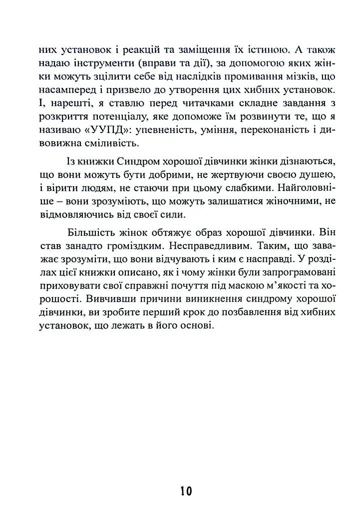 Синдром хорошої дівчинки - Беверлі Енґел - фото 11