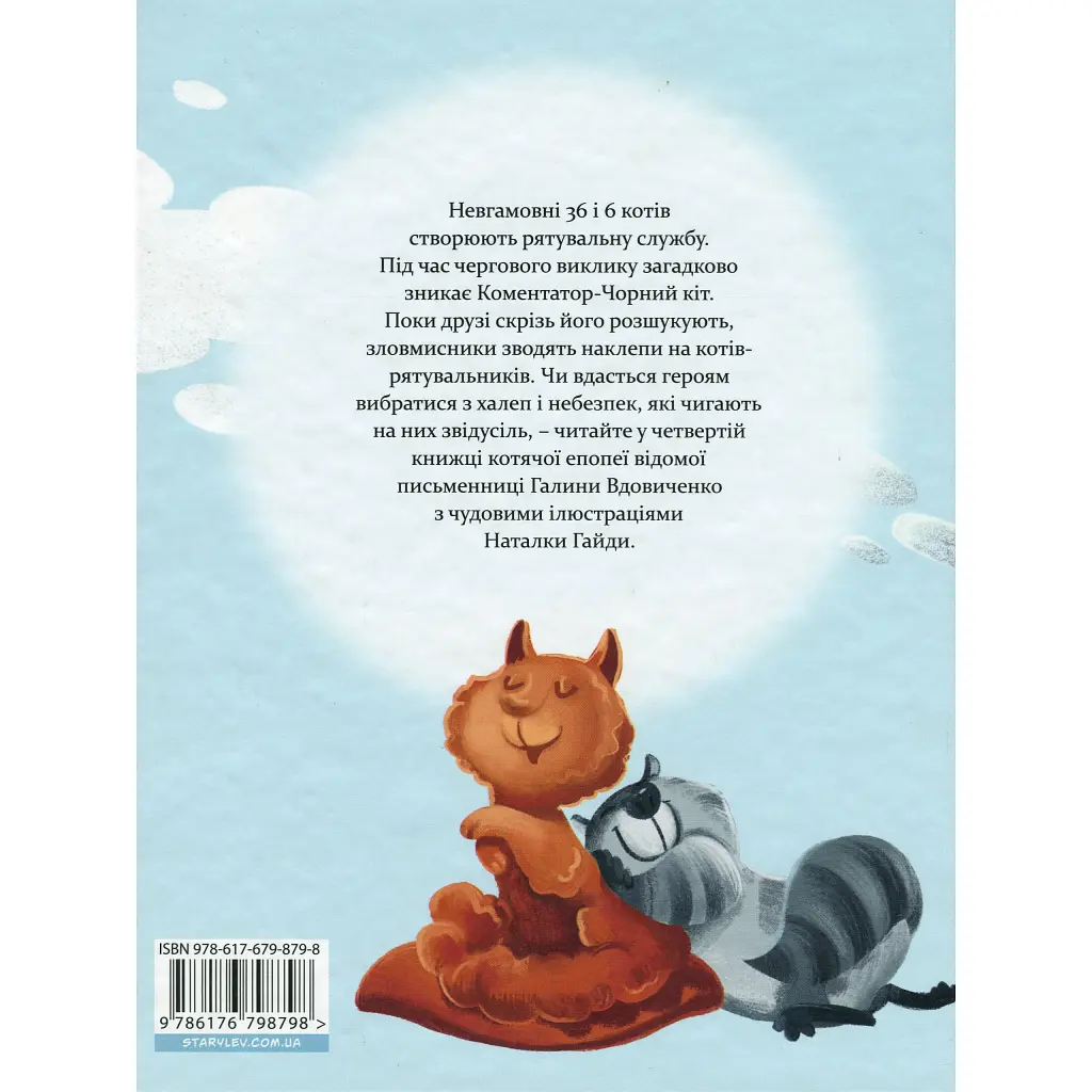 Книга 36 і 6 котів-рятувальників. Книга 4 - Галина Вдовиченко Видавництво Старого Лева (9786176798798) - фото 2