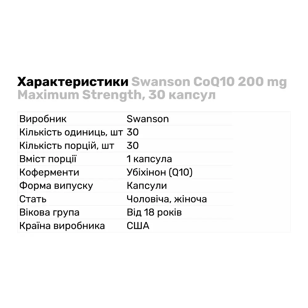 Натуральна добавка Swanson CoQ10 200 mg Maximum Strength, 30 капсул - фото 2