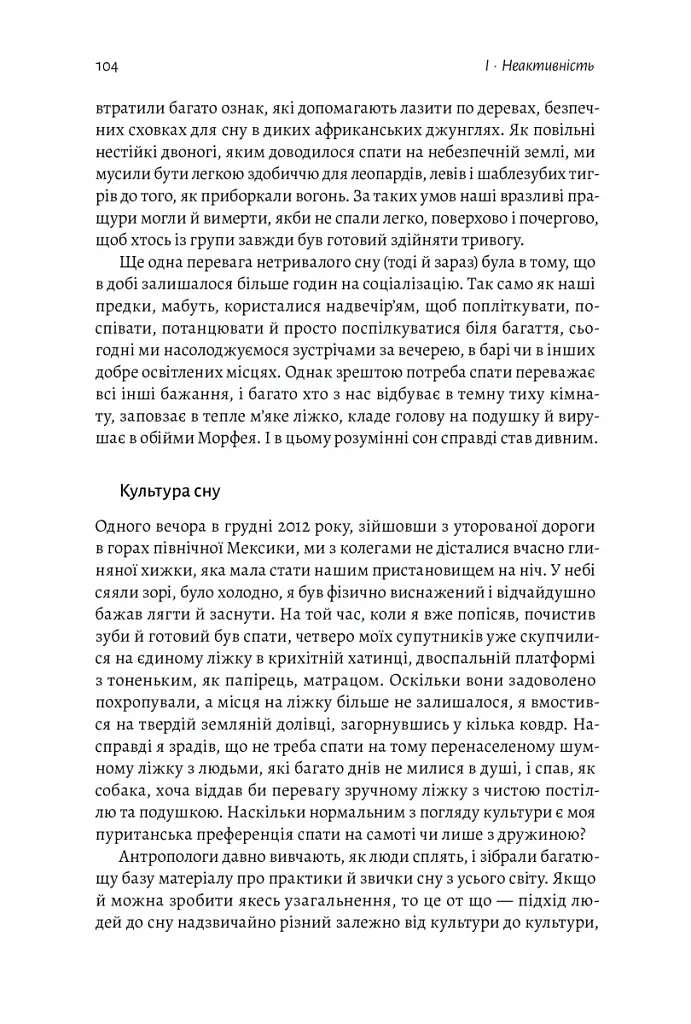 Фізична (не)активність. Що насправді робить нас здоровими? - Деніел Ліберман - фото 17