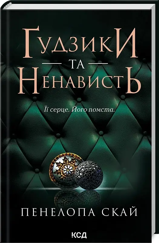 Ґудзики та ненависть. Книга 2 - фото 2