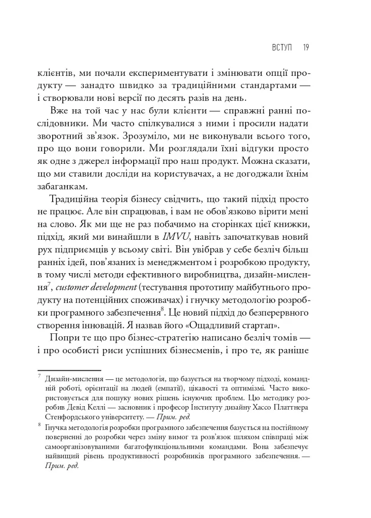 The Lean Startup. Як постійні інновації створюють радикально успішний бізнес - Ерік Ріс - фото 10