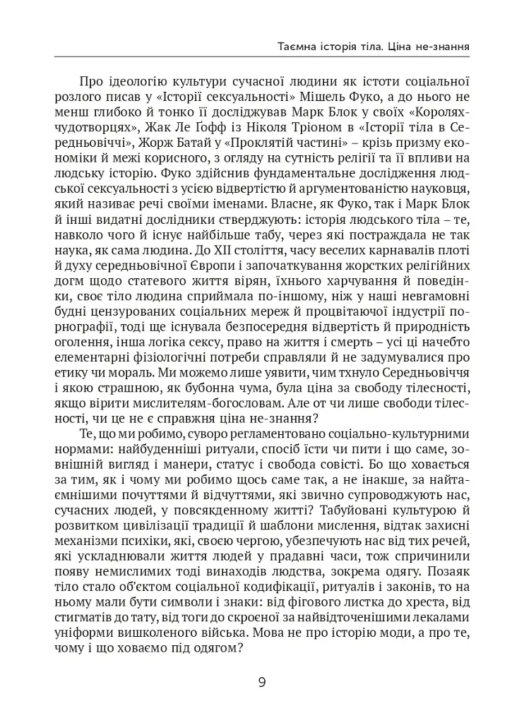 Голі чи покриті. Світова історія одягання та оголення - Мінеке Схіппер - фото 9