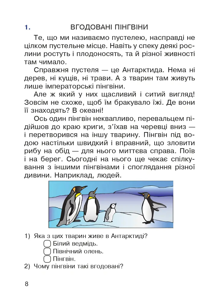 Пізнавальне читання. 2 клас - Марко Беденко - фото 9