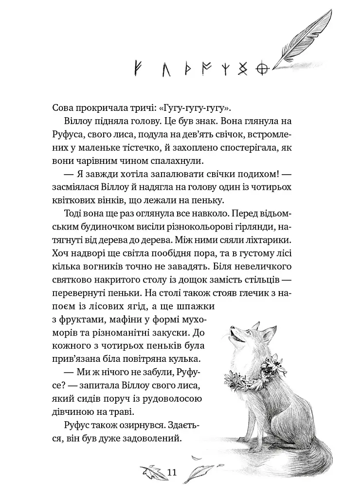 Шелест крил. Дівчина на ім'я Віллоу. Книга 3 - Больман Забіне - фото 5