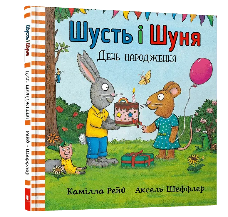 Шусть і Шуня. День народження - фото 3