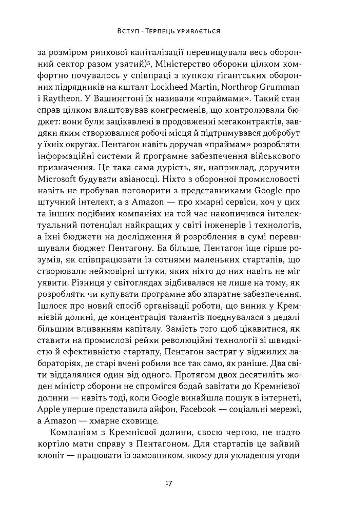 Підрозділ Х. Як співпраця Пентагону з Кремнієвою долиною змінює майбутнє війни - Радж Шах - фото 8