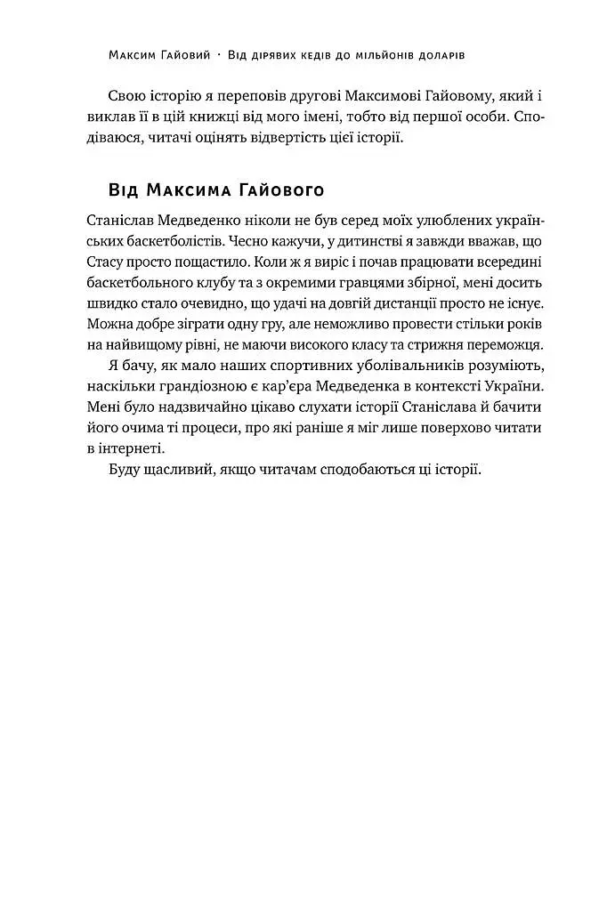 Від дірявих кедів до мільйонів доларів. Неймовірна історія Слави Медведенка - Максим Гайовий - фото 5