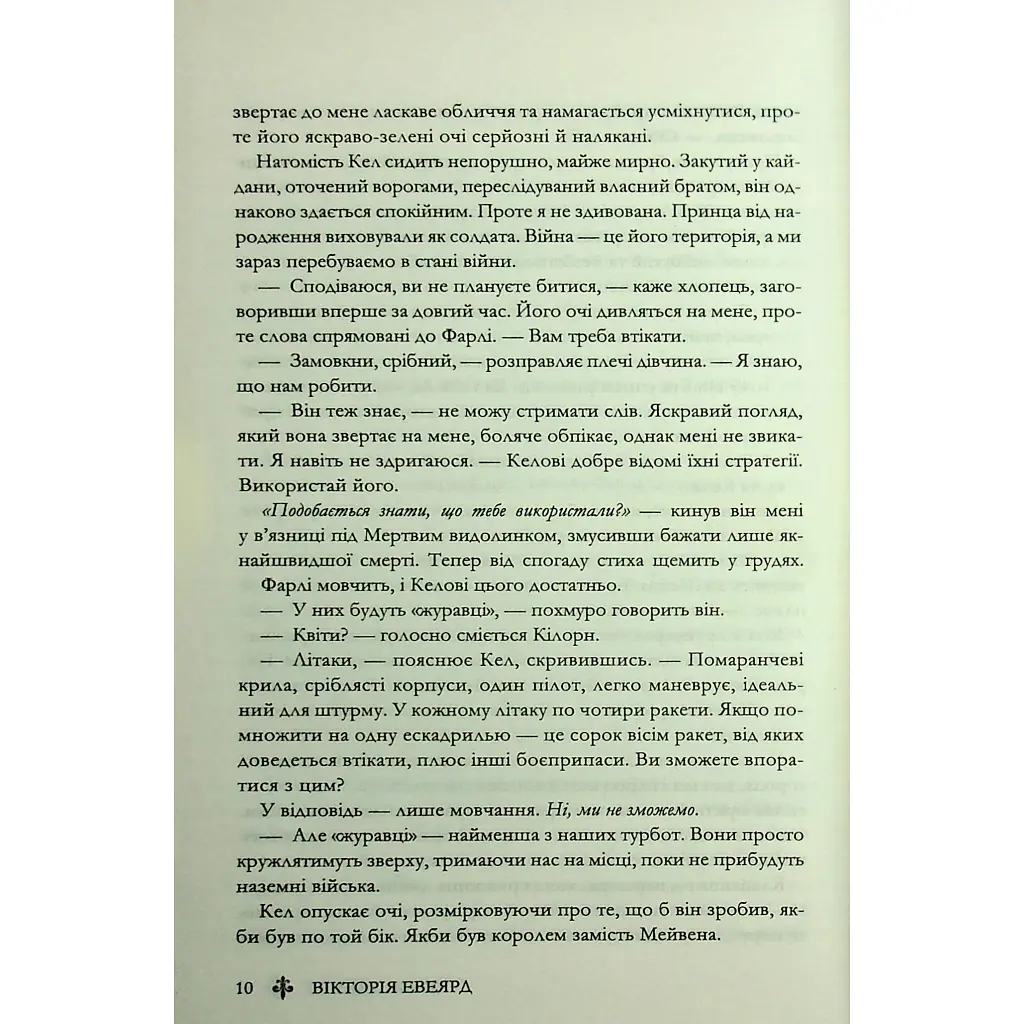 Скляний меч. 2 - Вікторія Евеярд КСД (9786171513600) - фото 7