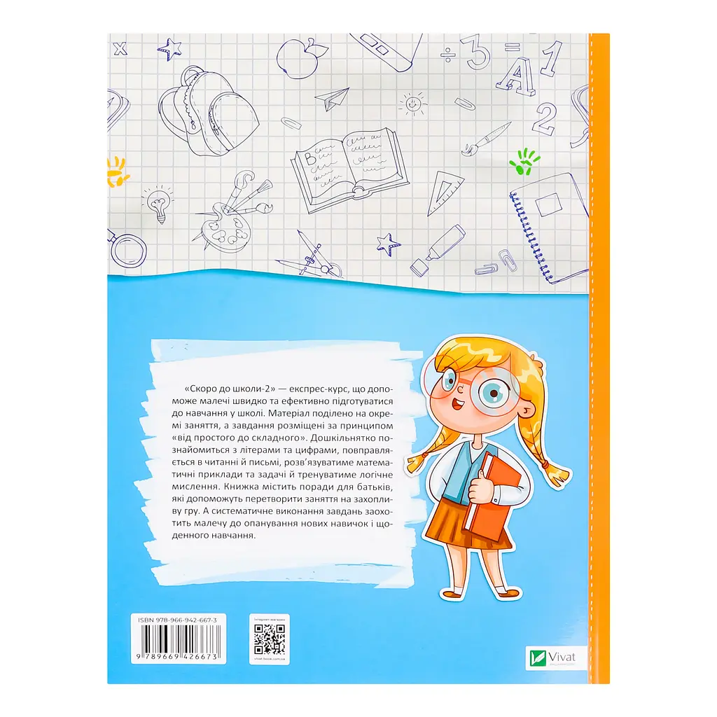Скоро до школи-2. Експрес-курс - укл. Степанець Юлія, Коваленко Людмила - фото 2