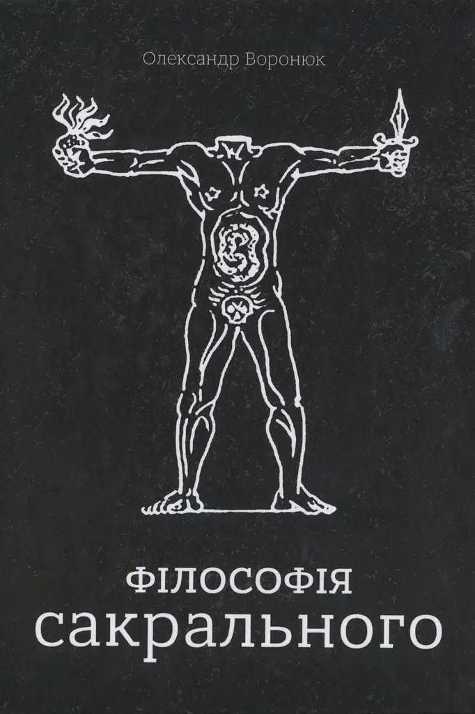 Філософія сакрального