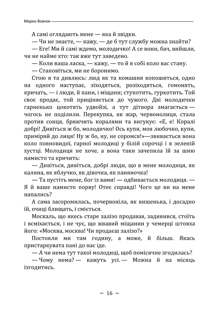 Народні оповідання - Марко Вовчок - фото 16